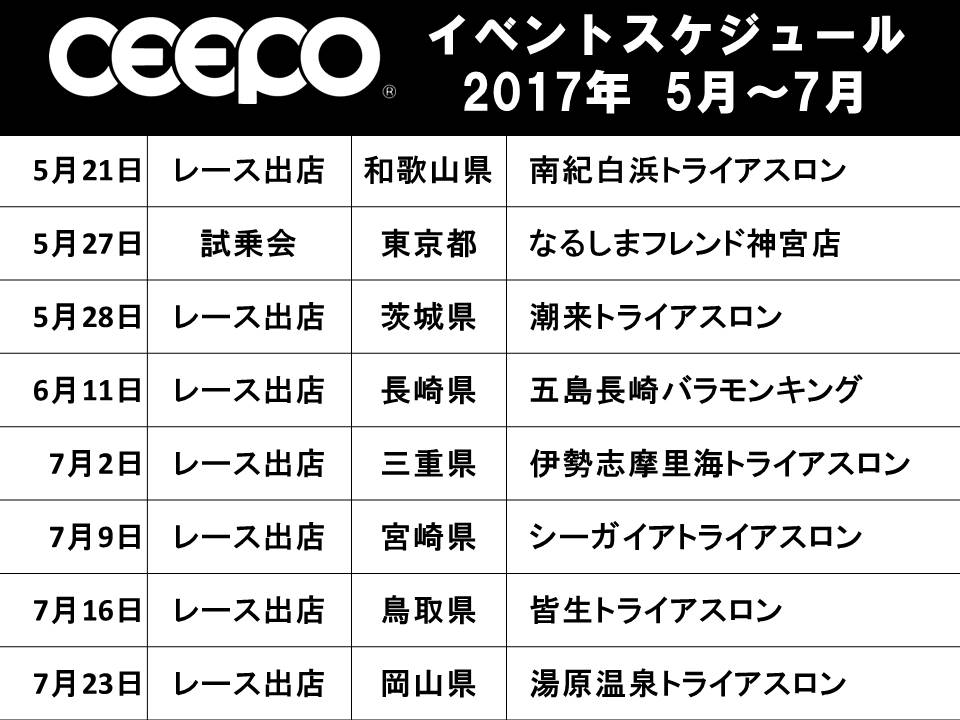 Ceepoイベントスケジュール 17年5月 7月 イベント情報 Ceepo Japan Web Site